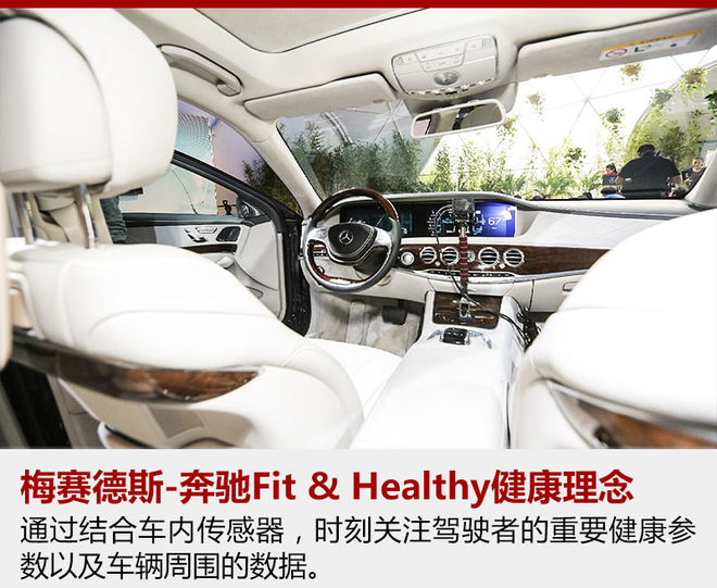 不聊黑科技 奔驰在CES玩儿起了“养生”