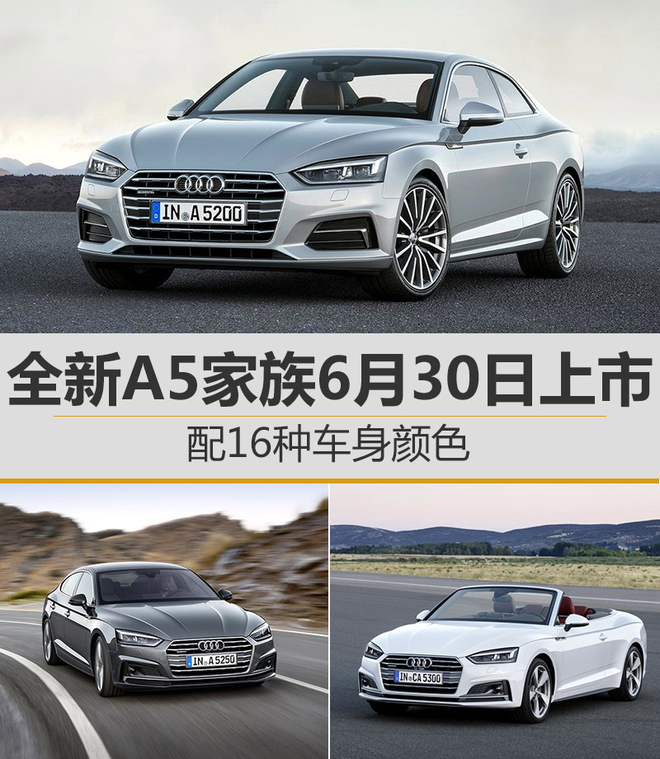 全新A5家族6月30日上市 配16种车身颜色