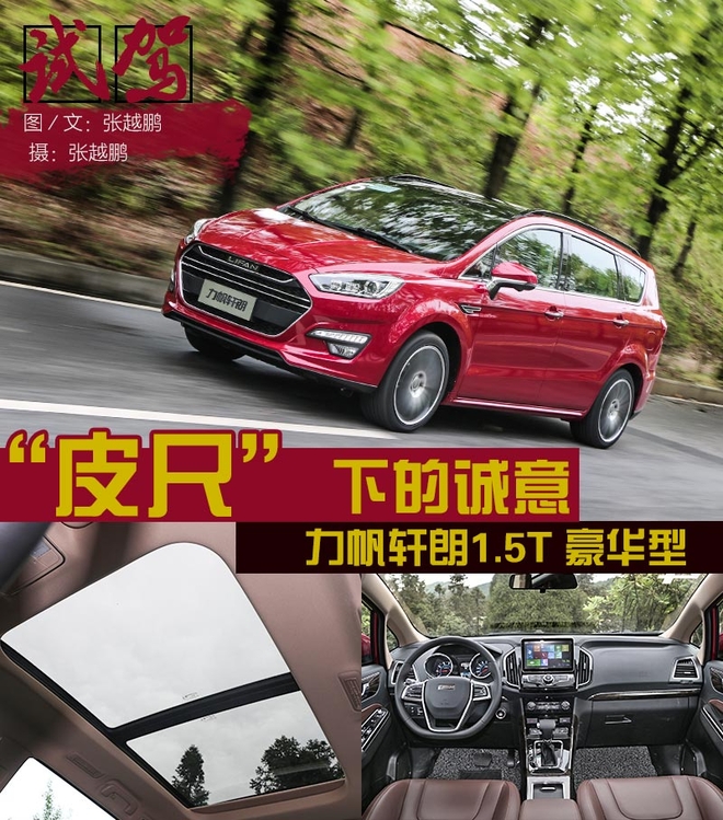 力帆轩朗1.5T 豪华型 “皮尺”下的诚意