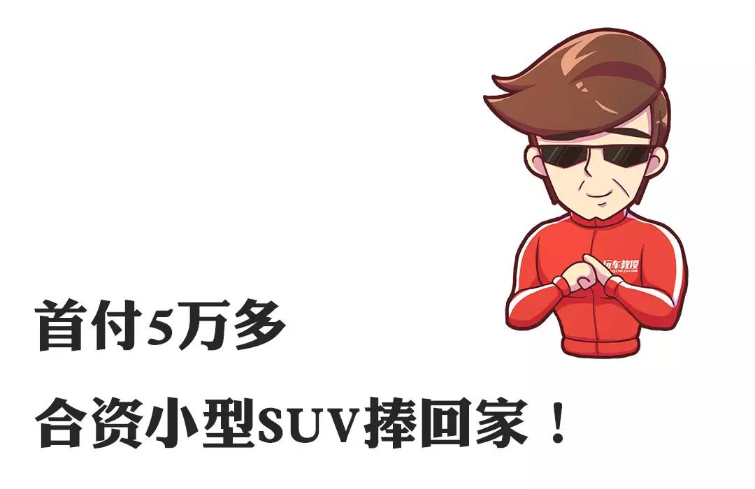 首付5万多，月供不到3千，买辆合资SUV并没有那么难