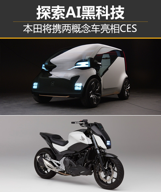 探索AI黑科技 本田将携两概念车亮相CES