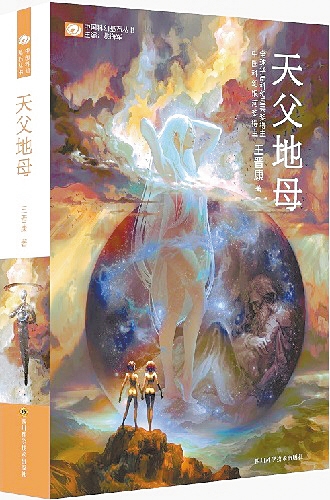 天父地母科技与人文的回环观照