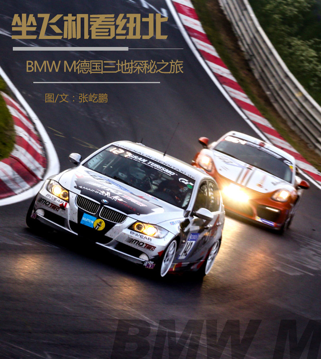 坐飞机看纽北 BMW M德国三地探秘之旅