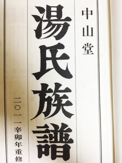 江都汤营村汤氏始祖为商汤 明初兄弟三人从苏州迁至扬州