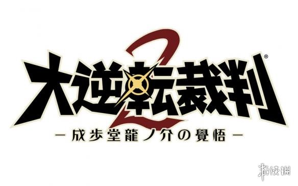 《大逆转裁判2:成步堂龙之介的觉悟》最新情报公开