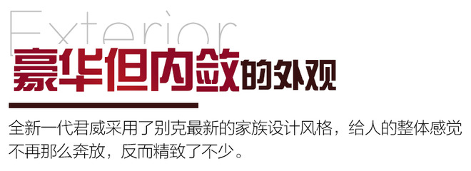 大和豪华都有了 静态体验全新一代君威