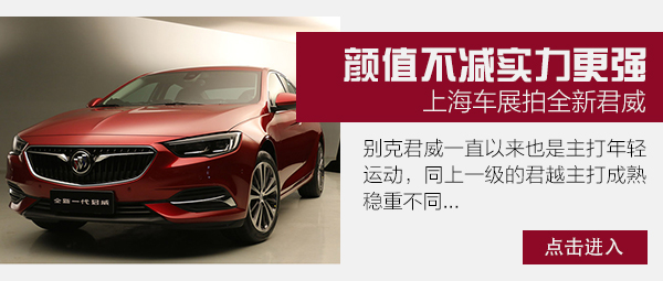 大和豪华都有了 静态体验全新一代君威