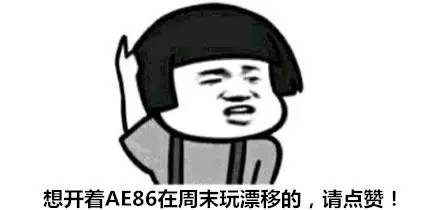 拥有红色AE86的男人，周末的时候整个山路都是你的！