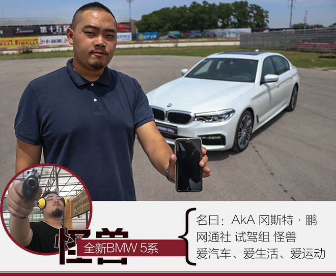 前卫的怪兽 体验全新一代BMW 5系黑科技