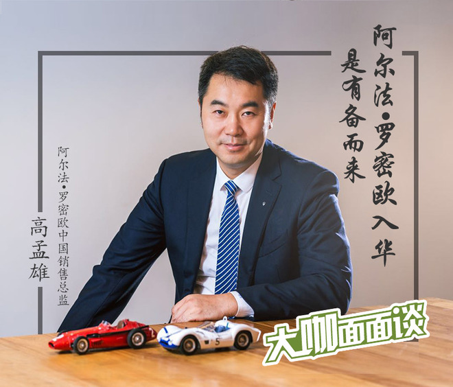 高孟雄:阿尔法·罗密欧入华 是有备而来