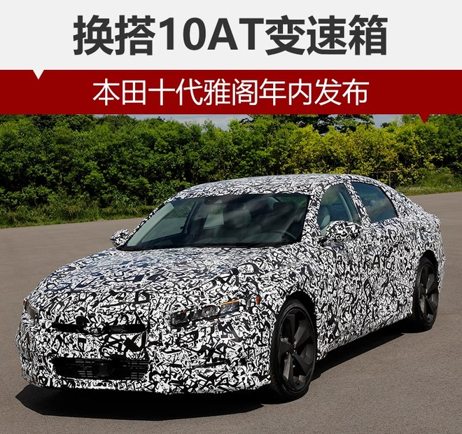 换搭10AT变速箱 本田十代雅阁年内发布