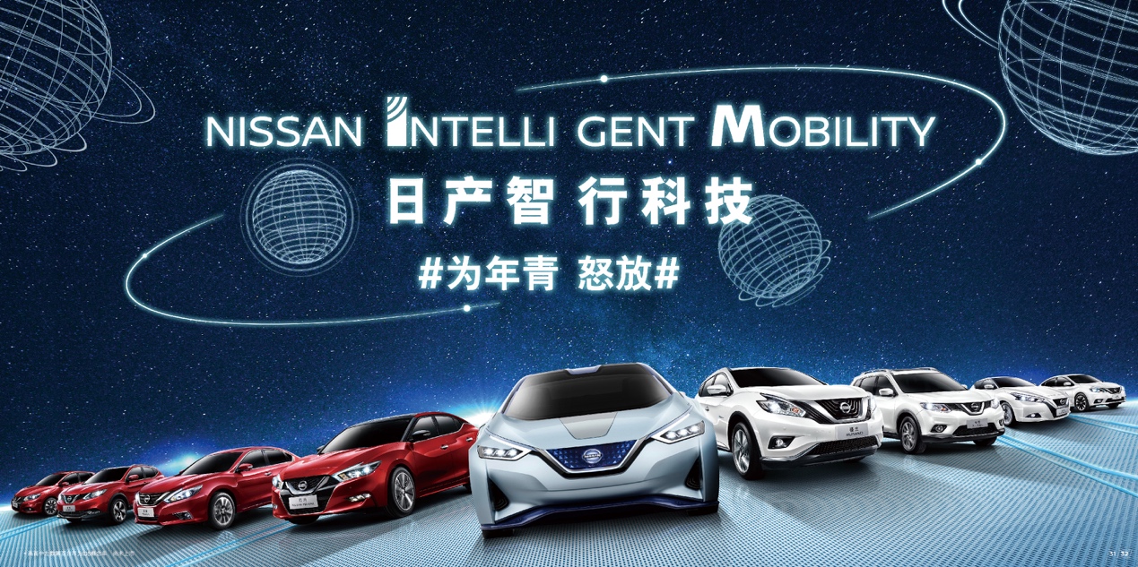 智能出行离我们有多远？揭秘东风日产“智行科技”