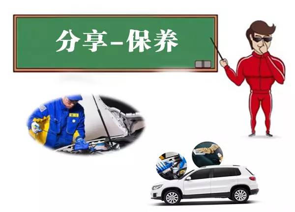 保养竟然不花钱？！会玩车的就是这么荣耀！