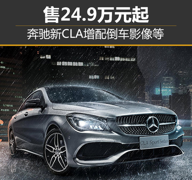 奔驰新CLA增配倒车影像等 售24.9万元起