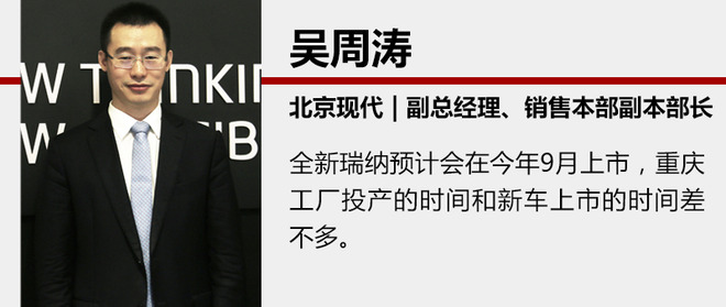 北现全新瑞纳9月上市 第五工厂同步投产