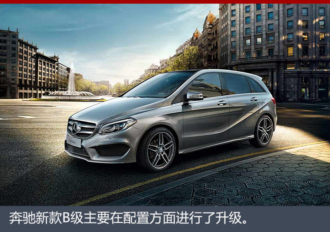 奔驰新款B级车上市 价格不变/配置提升