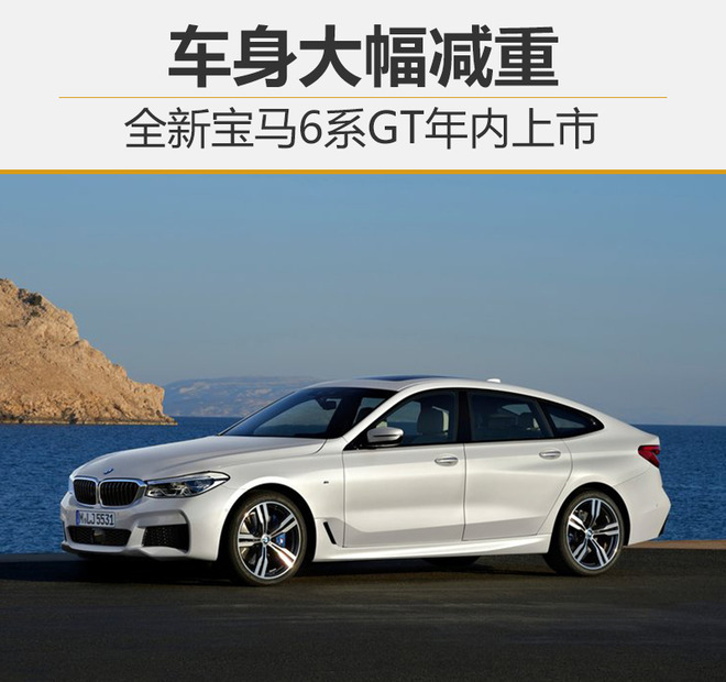 全新宝马6系GT年内上市 车身大幅减重