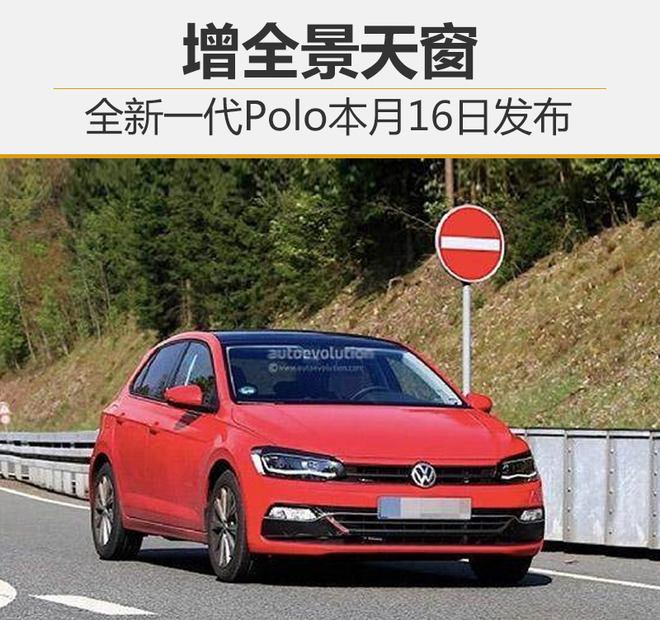 全新一代Polo本月16日发布 增全景天窗