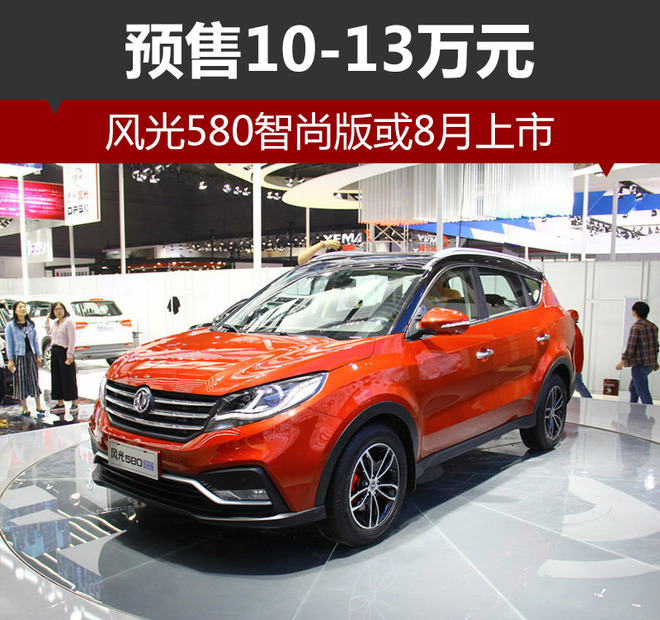 风光580智尚版或8月上市 预售10-13万元