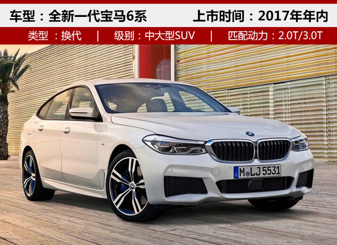 全新宝马6系GT年内上市 车身大幅减重