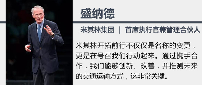 米其林开拓前行 6方向聚焦未来移动出行