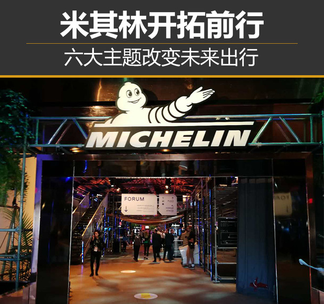 米其林开拓前行 6方向聚焦未来移动出行