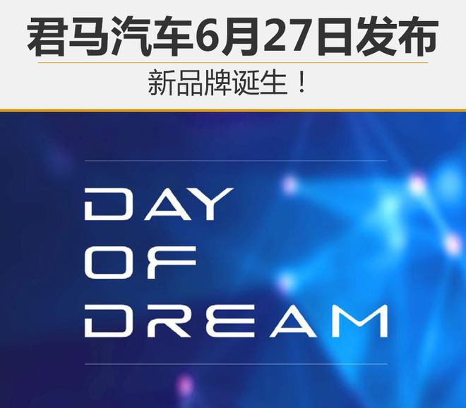 新品牌诞生！君马汽车将于6月27日发布
