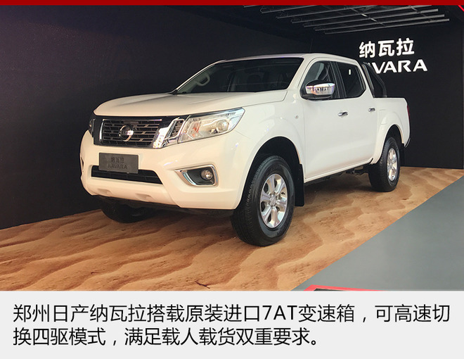 郑州日产纳瓦拉正式上市 售13.98万元起