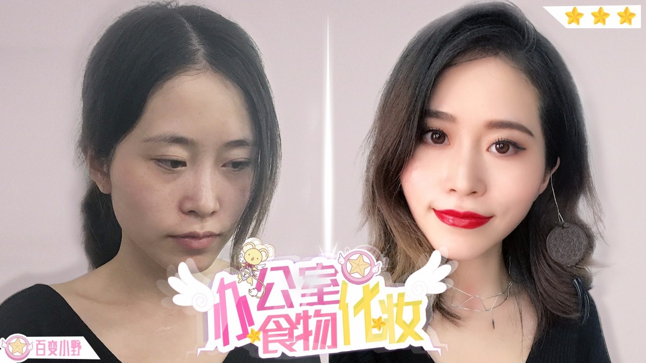 办公室食物化妆,真の秀色可餐.