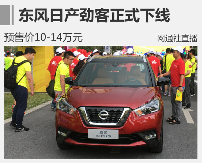 东风日产劲客正式下线 预售价10-14万元