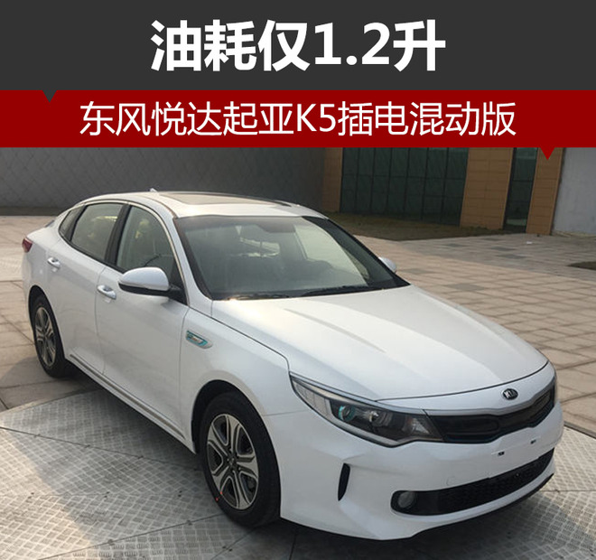 东风悦达起亚K5插电混动版 油耗仅1.2升
