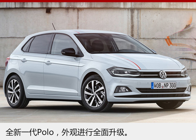 大众全新POLO空间大增 首搭全液晶仪表