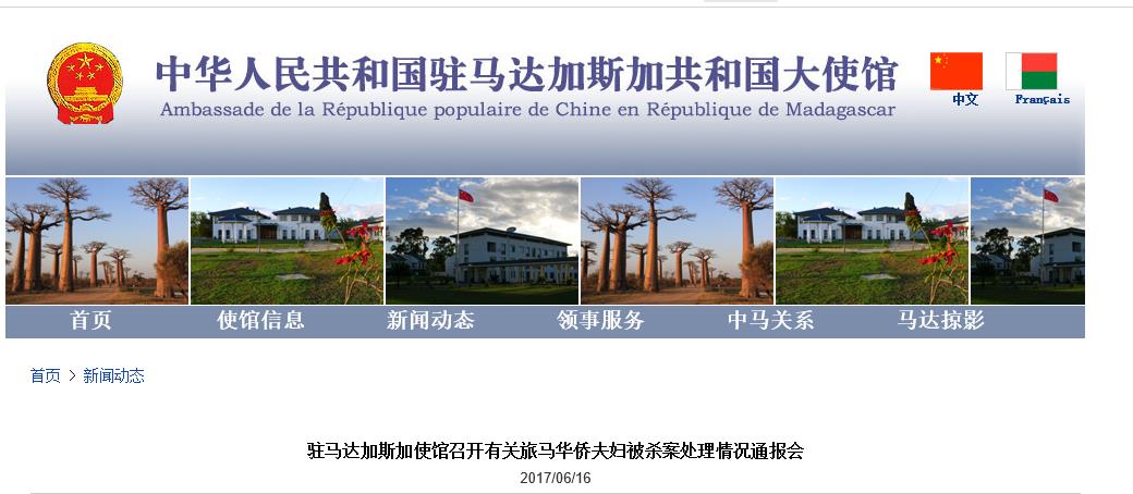 公安部工作组通报马达加斯加华侨夫妇遇害案处理情况
