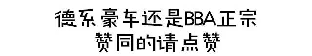 不到十万就能买德系“豪车”，真有这种好事？