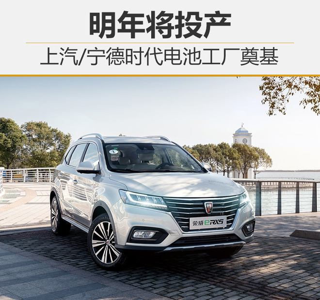 上汽/宁德时代电池工厂奠基 明年将投产