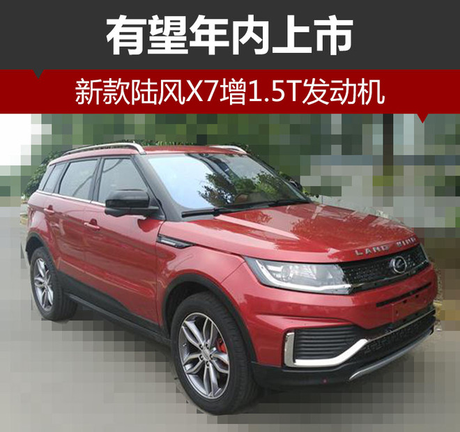 新款陆风X7增1.5T发动机 有望年内上市