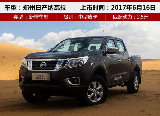 轿车/SUV/皮卡全有 上周这些新车值得看