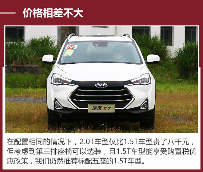 江淮瑞风S7买哪款？推荐1.5T豪华智能型