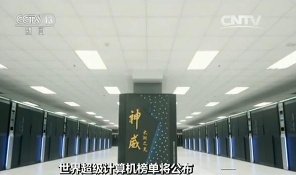 世界超级计算机榜单将公布:“神威·太湖之光”有望蝉联冠军|超级计算机|神威|太湖_新浪新闻