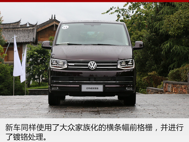 大众迈特威探索版正式上市 售价55.58万