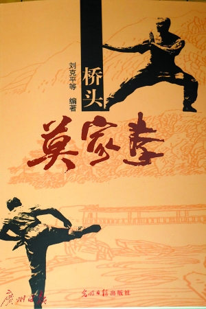 东莞首部武林秘笈《桥头莫家拳》面世