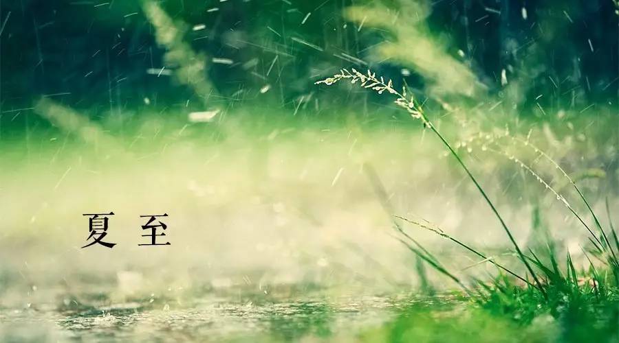 夜读 | 夏至：东边日出西边雨 道是无晴却有晴|夏天|东边日出西边雨|太阳_新浪财经_新浪网