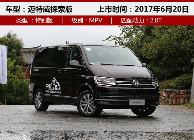 大众迈特威探索版正式上市 售价55.58万