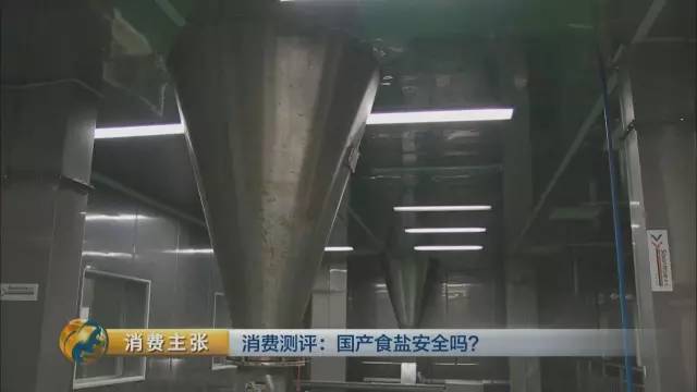 国产食盐“添加剂”堪比砒霜？央视深度揭秘