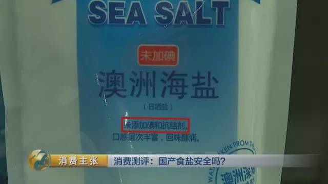 国产食盐“添加剂”堪比砒霜？央视深度揭秘