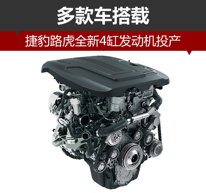 捷豹路虎全新4缸发动机投产 多款车搭载