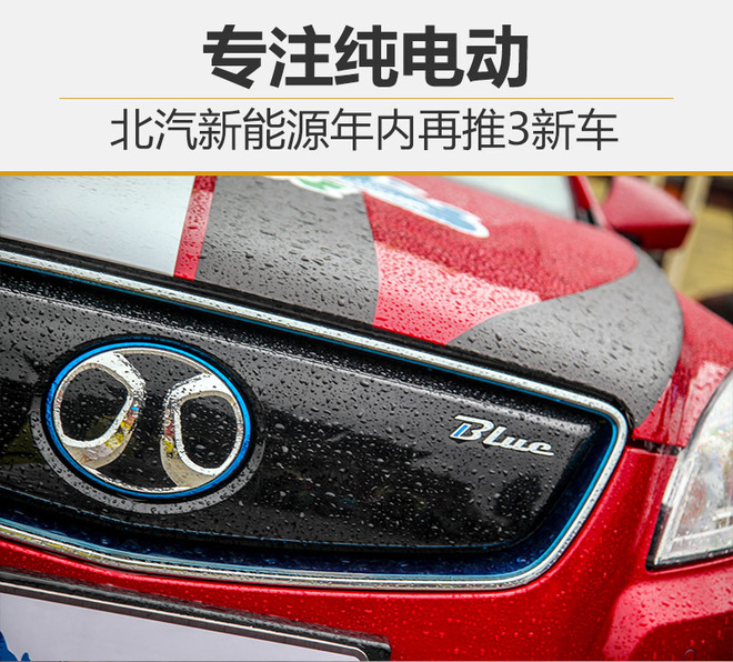 专注纯电动 北汽新能源年内再推3新车