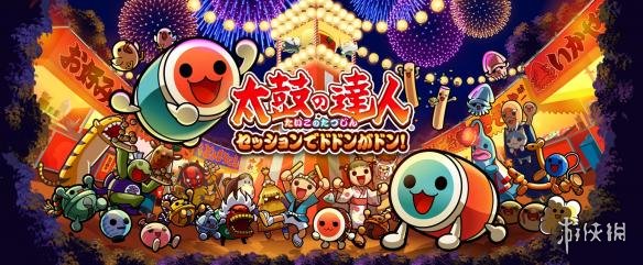 ps4首款《太鼓达人》正式发表 将同步推出专用"鼓面控制器"