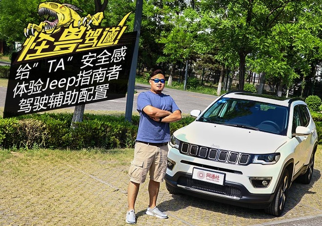 给TA安全感体验Jeep指南者驾驶辅助配置