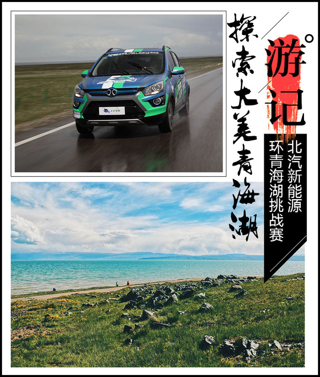 探索大美青海 携手北汽新能源全系车型